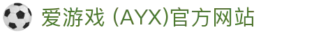 AYX爱游戏国际官网 - 官方认证与最新资讯